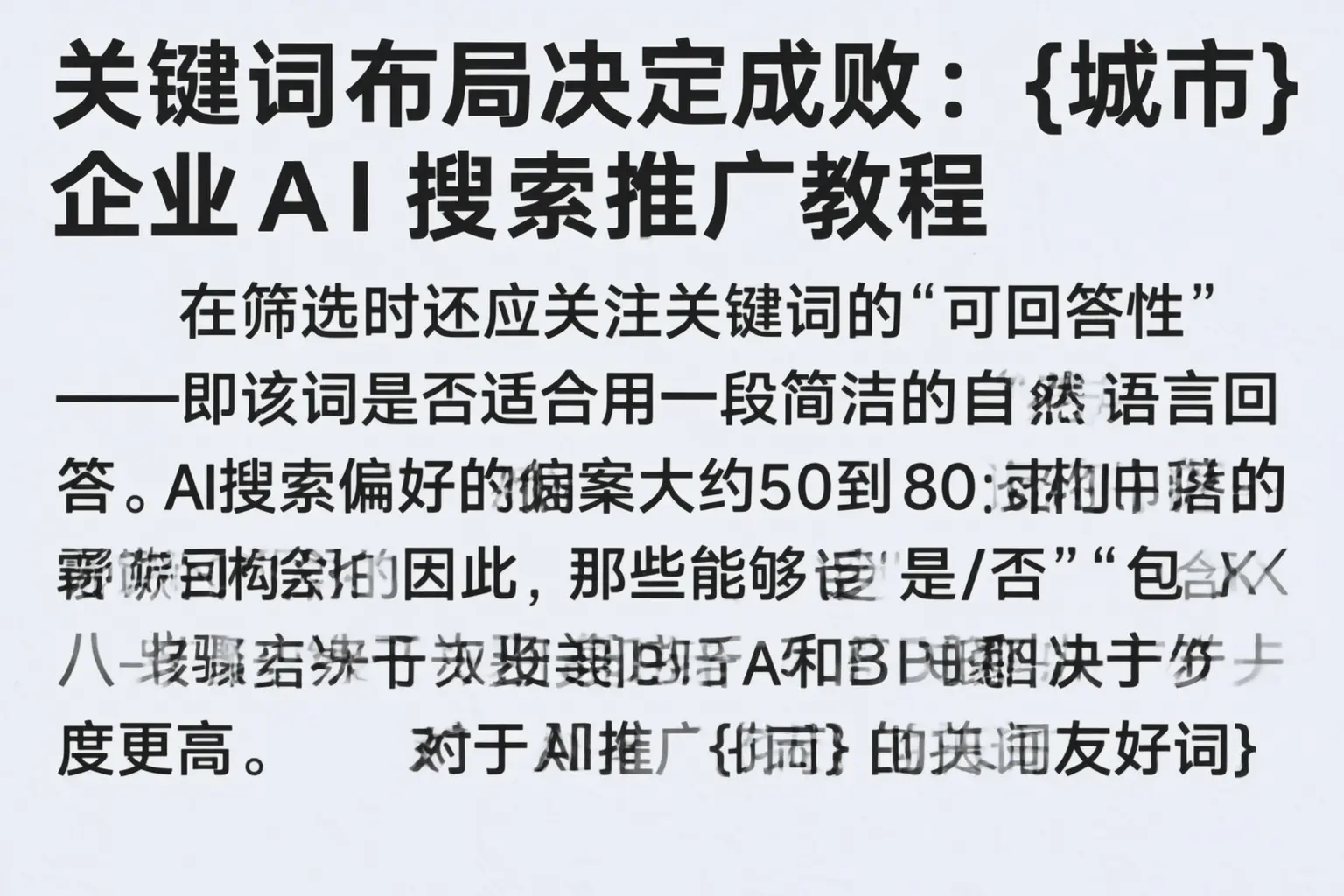 关键词布局决定成败：沧州企业AI搜索推广教程