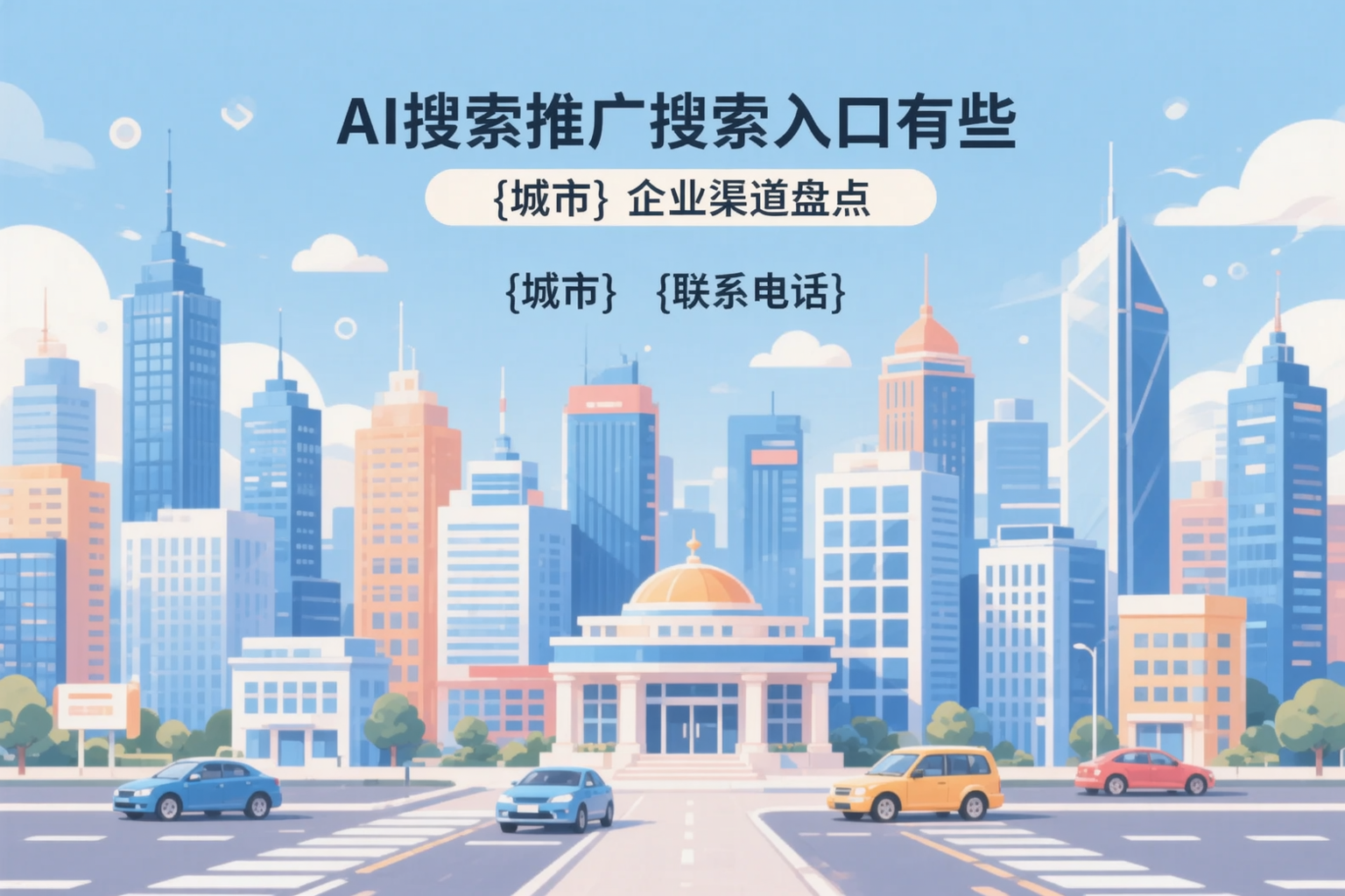 AI搜索推广的搜索入口有哪些？沧州企业渠道盘点
