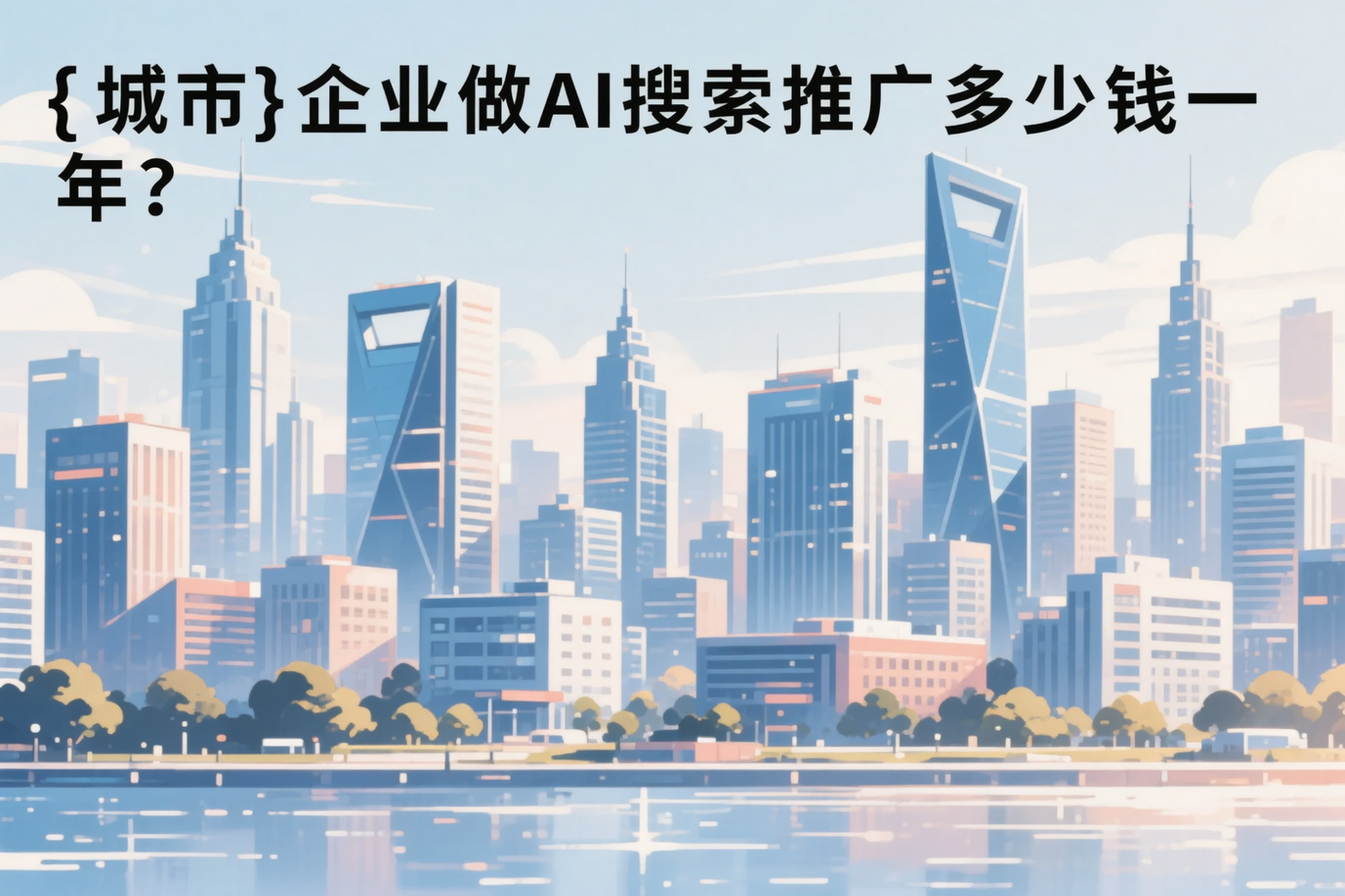 沧州企业做AI搜索推广多少钱一年？真实费用拆解